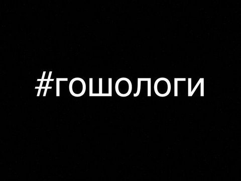 #ГОШОЛОГИ