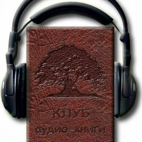 Аудиокниги для Тебя