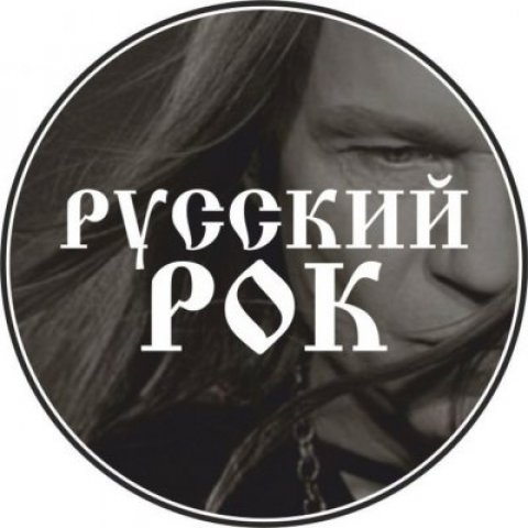 Русский Рок