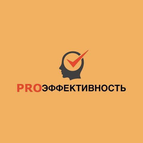 PRO эффективность