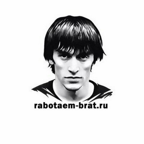 Работаем, Брат!