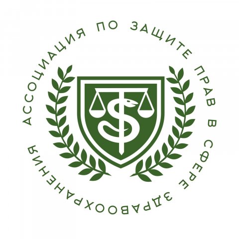 Ассоциация по защите прав в сфере здравоохранения
