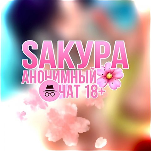 Анонимный чат Сакура