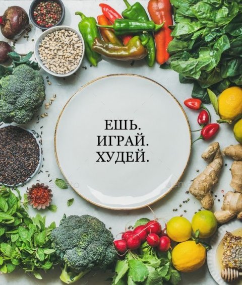 Ешь. Играй. Худей.