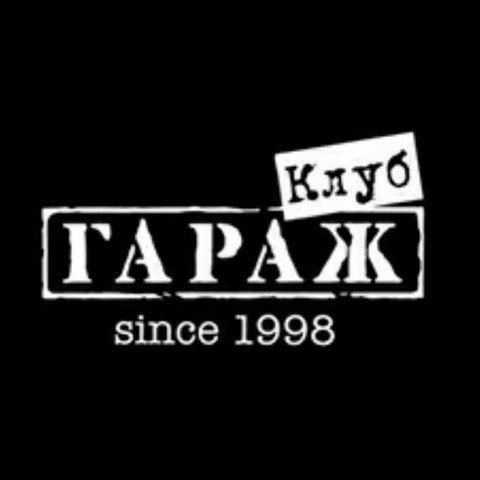 Гараж