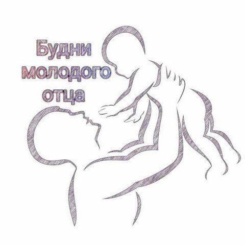 Будни молодого отца