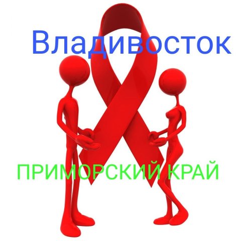 ВИЧ СПИД Владивосток Приморский край