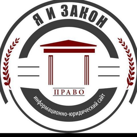 Я и Закон