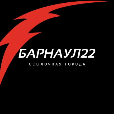 Барнаул22 - ссылочная город