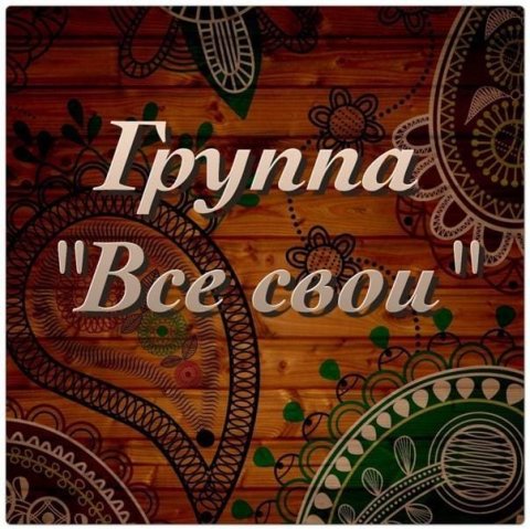 Все Свои!!!