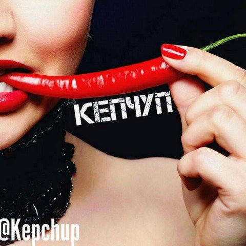 КепЧуп ;-)
