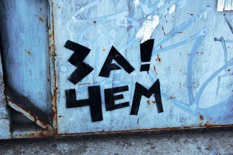 Зачем!
