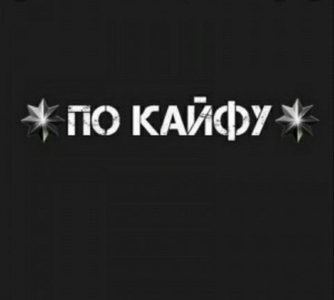 По кайфу😎