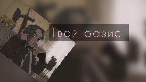 Твой оазис