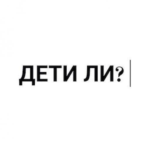 Дети ли?