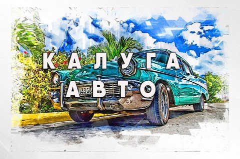 Калуга Авто