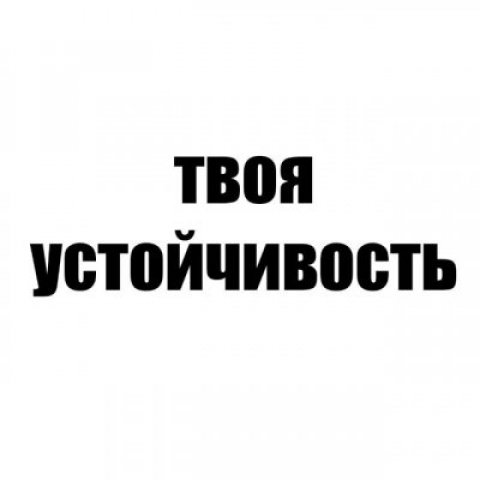 твоя устойчивость