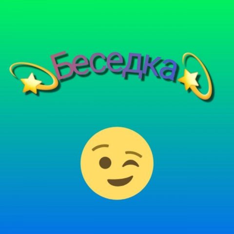💫Беседка💫