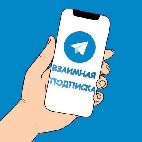 Взаимная подписка ВП