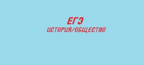 ЕГЭ ИСТОРИЯ/ОБЩЕСТВО