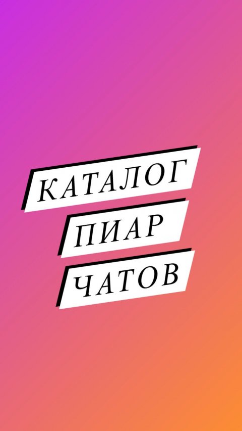 КАТАЛОГ ПИАР ЧАТОВ