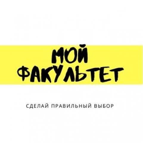 #мойфакультет