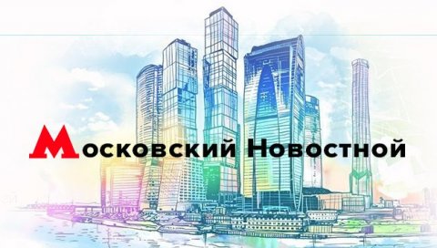 Московский Новостной