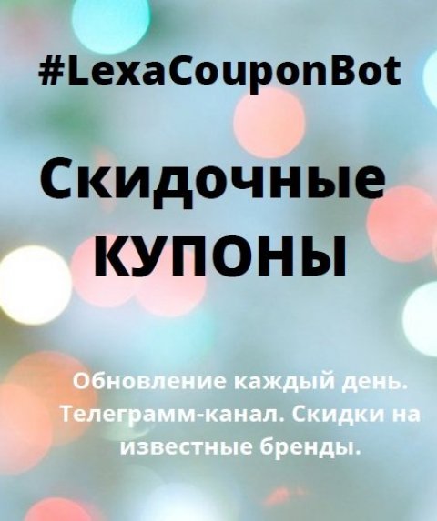 Скидки и промокоды