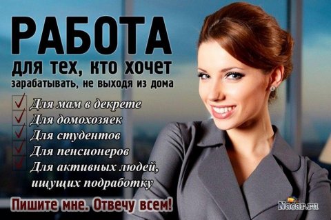 Работа, подработка в России.