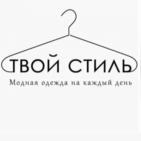 Твой стиль