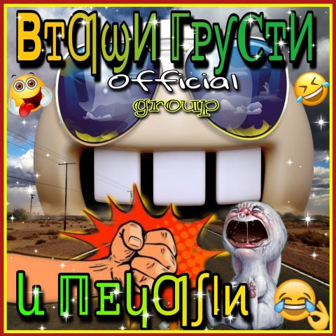 Втащи Грусти и Печали