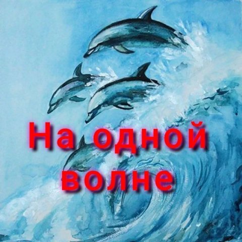 НА ОДНОЙ ВОЛНЕ!!! ФИЛЬТР