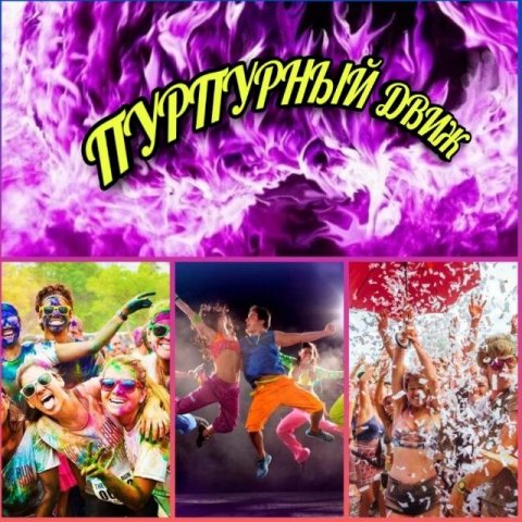 Пурпурный Движ💃🕺🍹