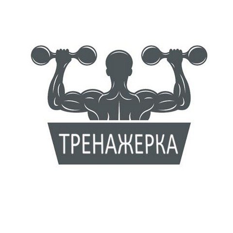 ТРЕНАЖЕРКА