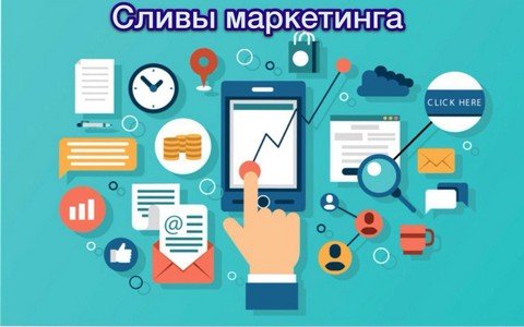 Сливы маркетинга