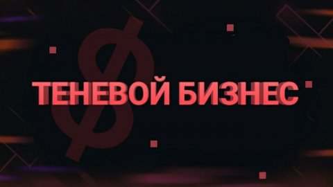 ТЕНЕВОЙ БИЗНЕС