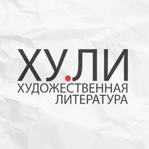 ХУ.ЛИ - Художественная литература