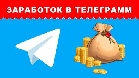 Деньги в Телеграм
