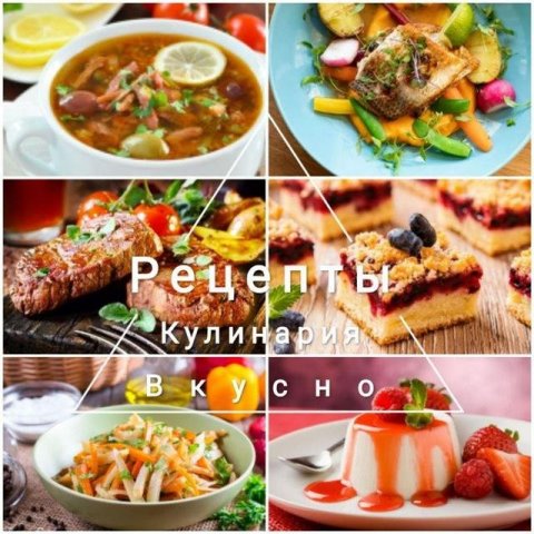 Рецепты Кулинария Вкусно