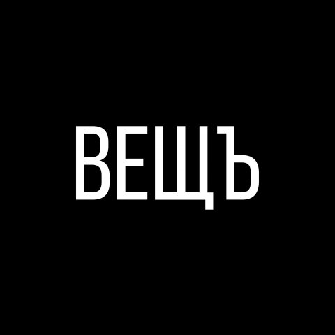 Вещъ