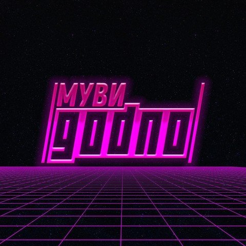 МувиGodno