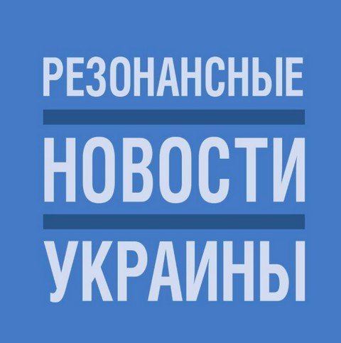 Резонансные новости Украины