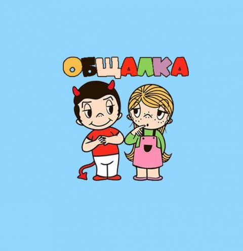 ✨ОБЩАЛКА✨