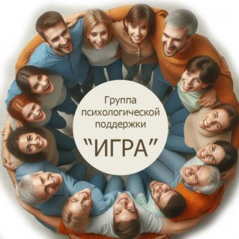 группа психологической поддержки «ИГРА» в Ростове-на-Дону