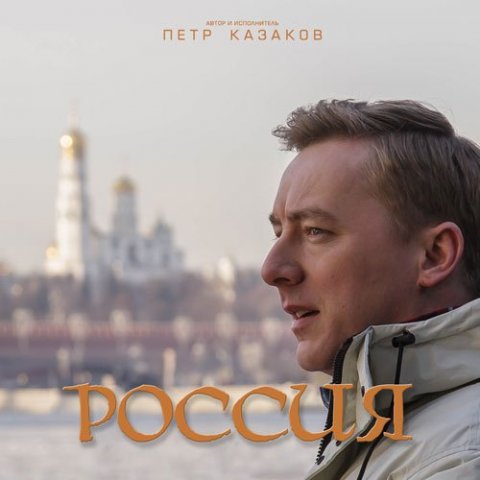 Петр Казаков