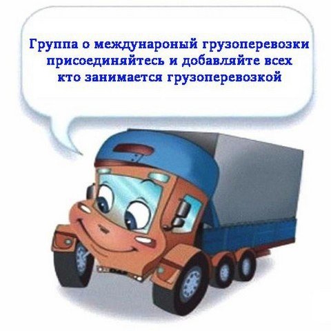 Международные грузоперевозки