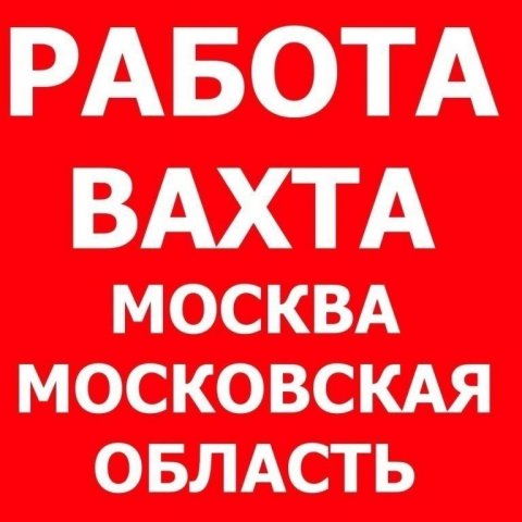 Работа вахтой Москва