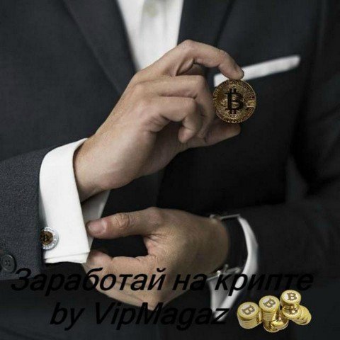 Заработай на крипте by VipMagaz