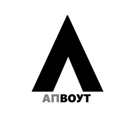 Апвоут