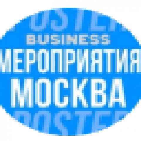 🗓 БИЗНЕС МЕРОПРИЯТИЯ В МОСКВЕ